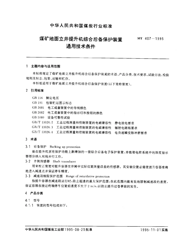 MT 407-1995 煤矿地面立井提升机综合后备保护装置通用技术条件