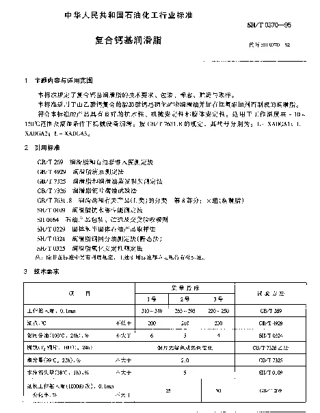 SHT 0370-1995 复合钙基润滑脂