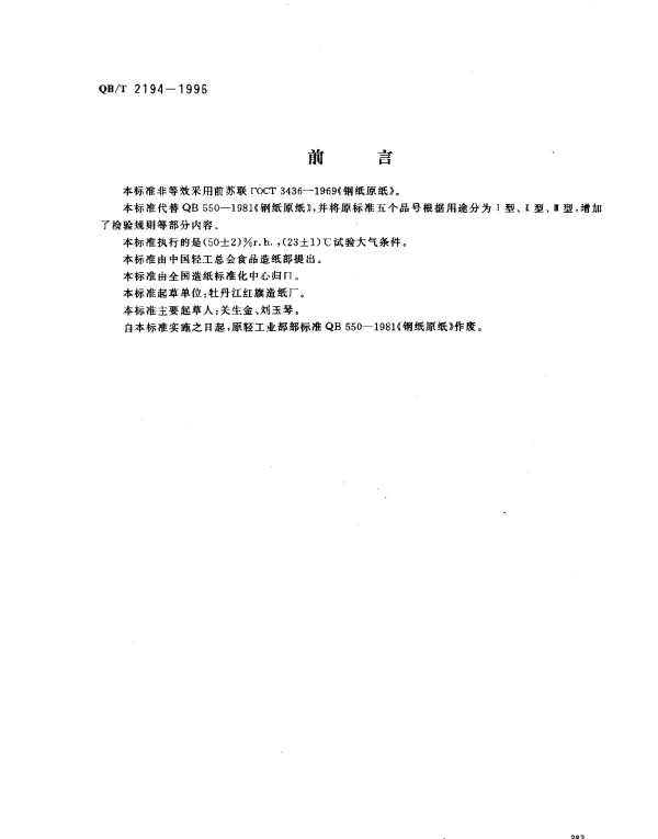 QBT 2194-1996 钢纸原纸