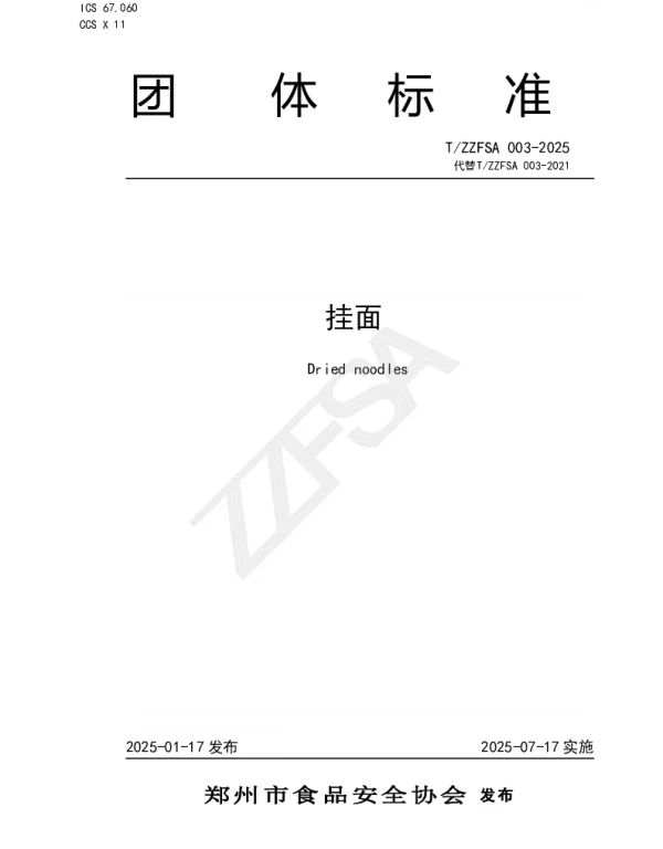 TZZFSA 003-2025 挂面