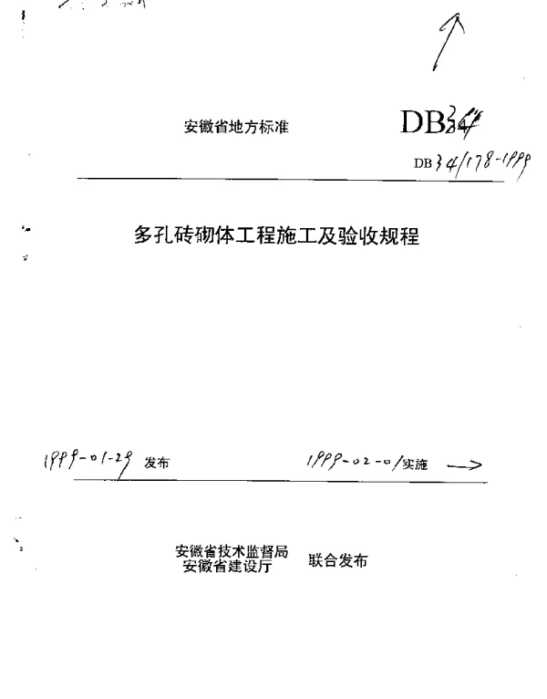 DB34 178-1999 多孔砖砌体工程施工及验收规程