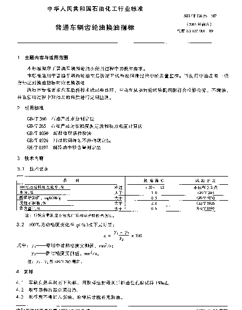 SHT 0475-1992 普通车辆齿轮油换油指标