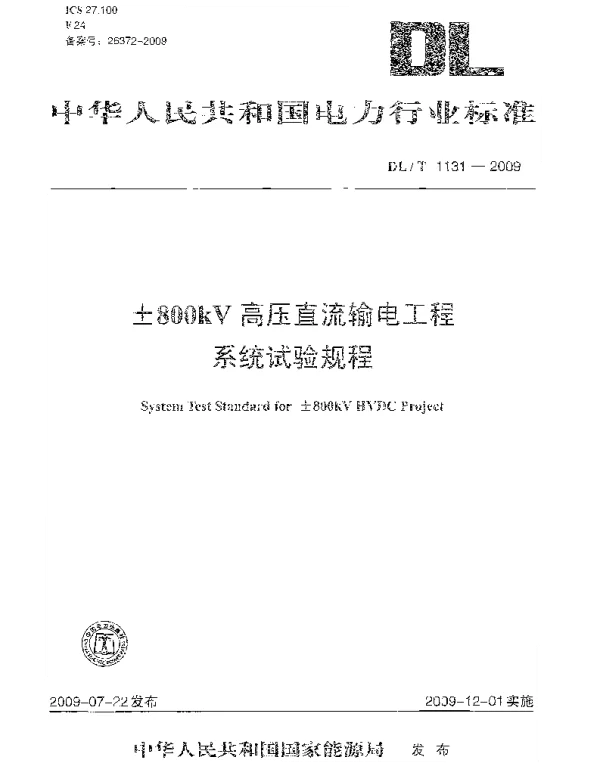 DLT 1131-2009 ±800kV高压直流输电工程系统试验规程