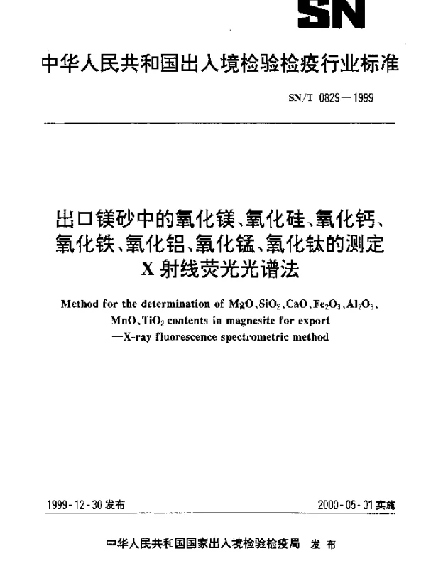 SNT 0829-1999 出口镁砂中的氧化镁、氧化硅、氧化钙、氧化铁、氧化铝、氧化锰、氧化钛的测定X射线荧光光谱法