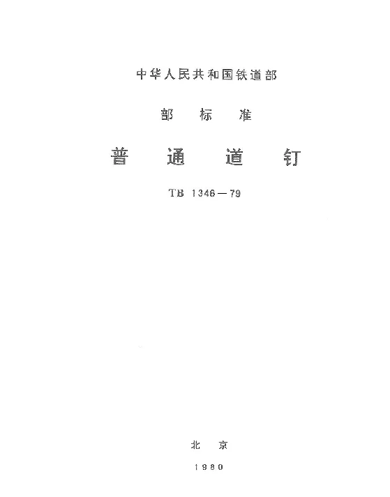 TB 1346-1979 普通道钉