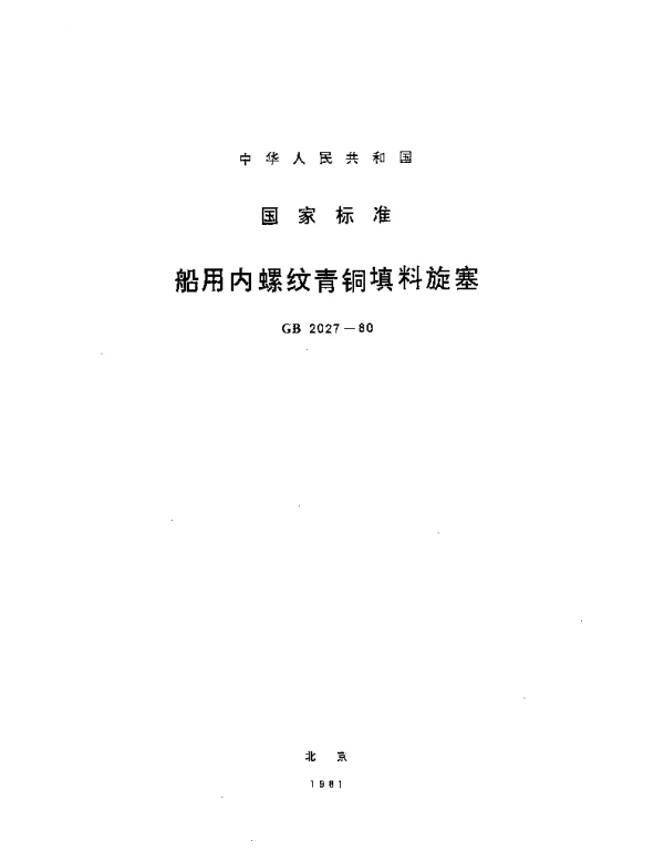 GB 2027-1980 船用内螺纹青铜填料旋塞