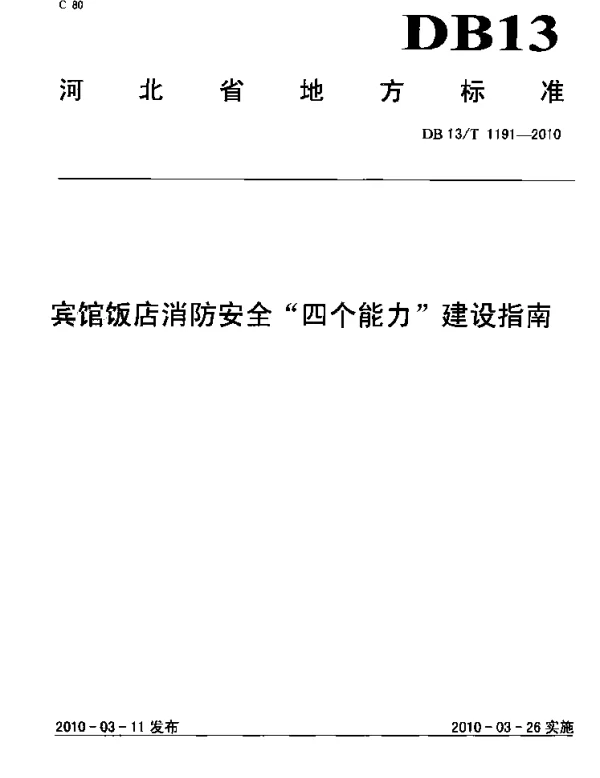 DB13T 1191-2010 宾馆饭店消防安全“四个能力”建设指南