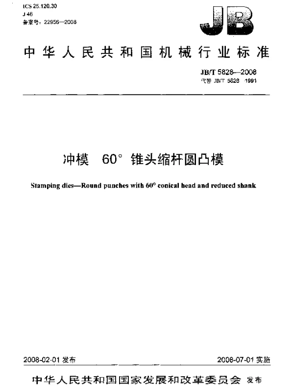 JBT 5828-2008 冲模.60°锥头缩杆圆凸模