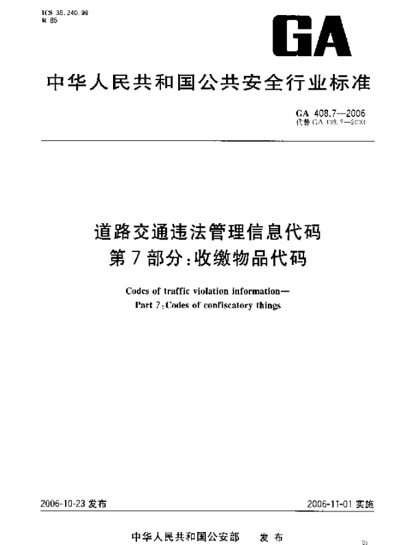 GA 408.7-2006 道路交通违法管理信息代码.第7部分：收缴物品代码