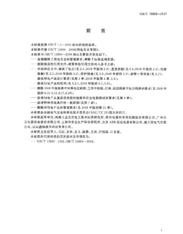 GBT13869-2017用电安全导则