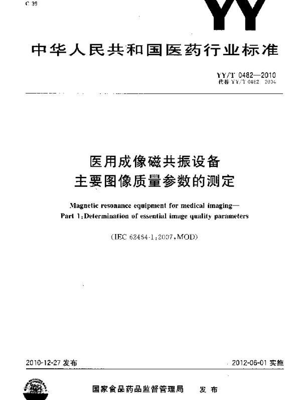 YYT 0482-2010 医用成像磁共振设备 主要图像质量参数的测定