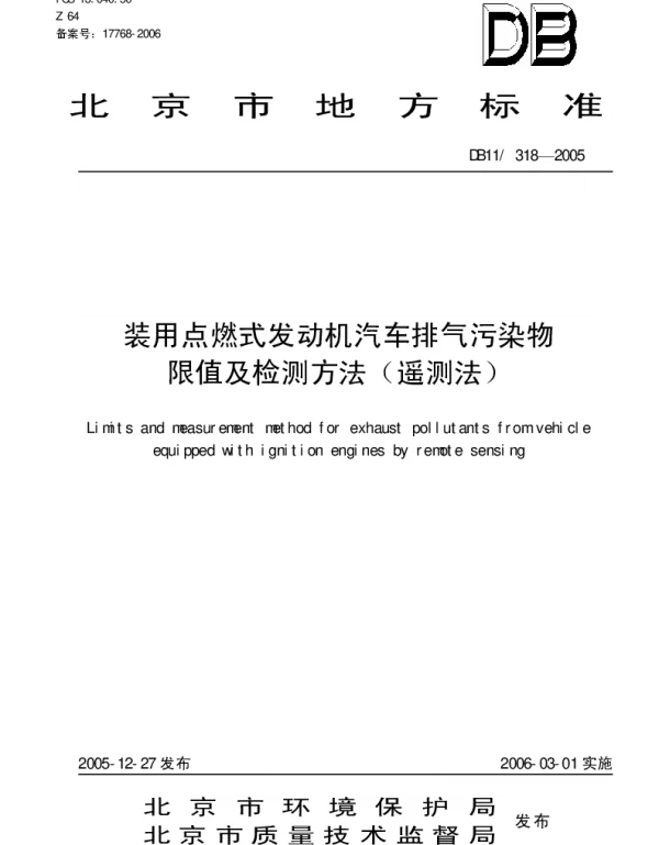 DB11 318-2005 装用点燃式发动机汽车排放污染物限值及检测方法（遥测法）