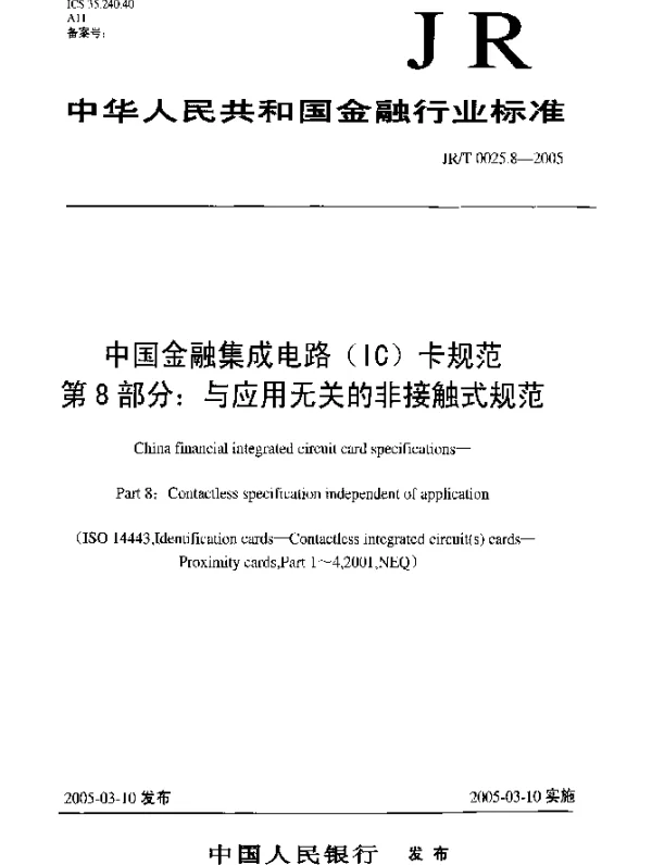 JRT 0025.8-2005 中国金融集成电路(IC)卡规范.第8部分：与应用无关的非接触式规范