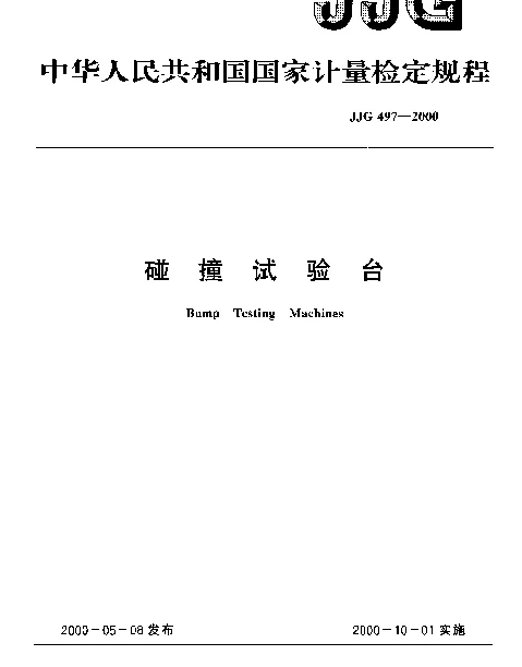 JJG 497-2000 碰撞试验台检定规程