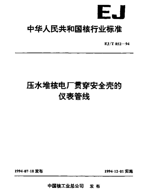 EJT 852-1994 压水堆核电厂贯穿安全壳的仪表管线