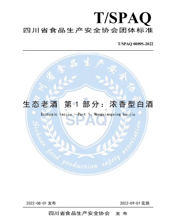 TSPAQ 0009S-2022 生态老酒 第1部分 浓香型白酒