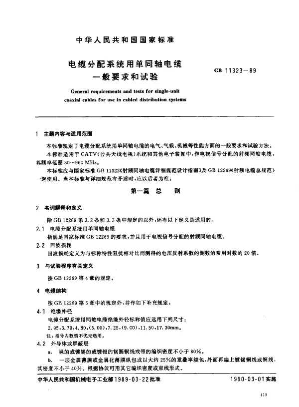 GB 11323-1989 电缆分配系统用单同轴电缆一般要求和试验