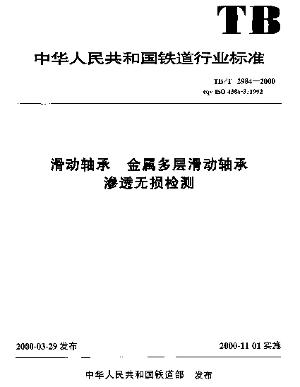 TBT 2984-2000 滑动轴承.金属多层滑动轴承渗透无损检测