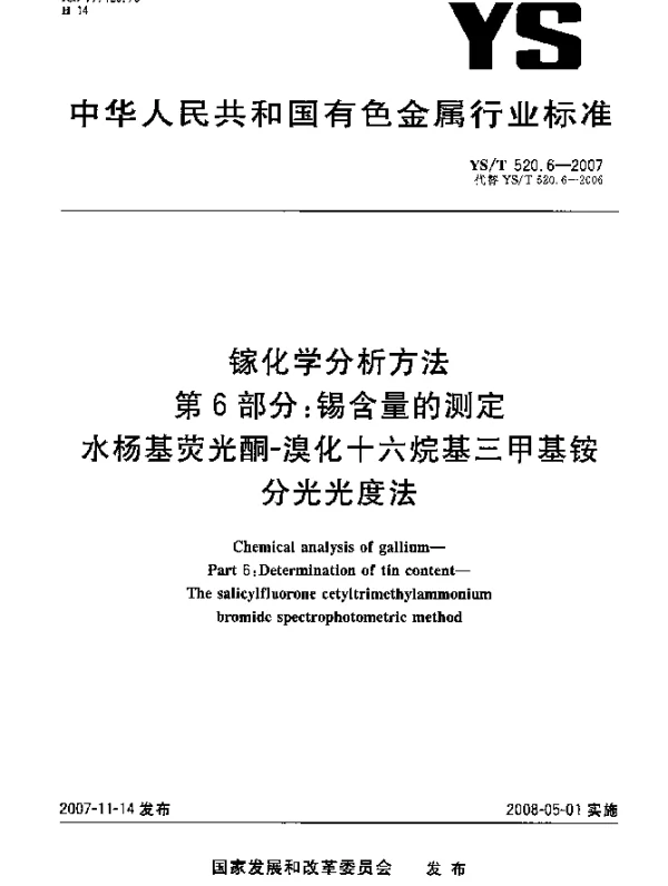 YST 520.6-2007 镓化学分析方法.第6部分：锡含量的测定.水杨基荧光酮-溴化十六烷基三甲基铵分光光度法