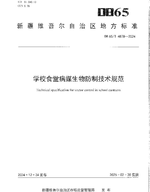 DB65T 4878-2024 学校食堂病媒生物防制技术规范