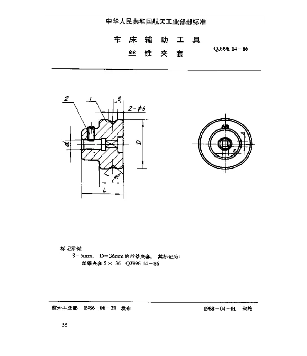 QJ 996.14-1986 车床辅助工具 丝锥夹套