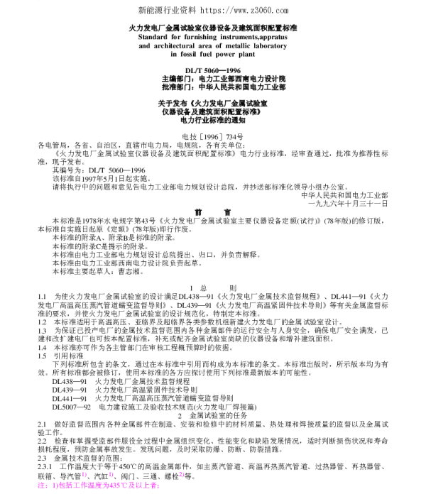 DLT 5060-1996 火力发电厂金属试验室仪器设备及建筑面积配置标准
