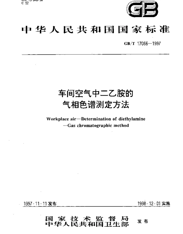 GBT 17066-1997 车间空气中二乙胺的气相色谱测定方法