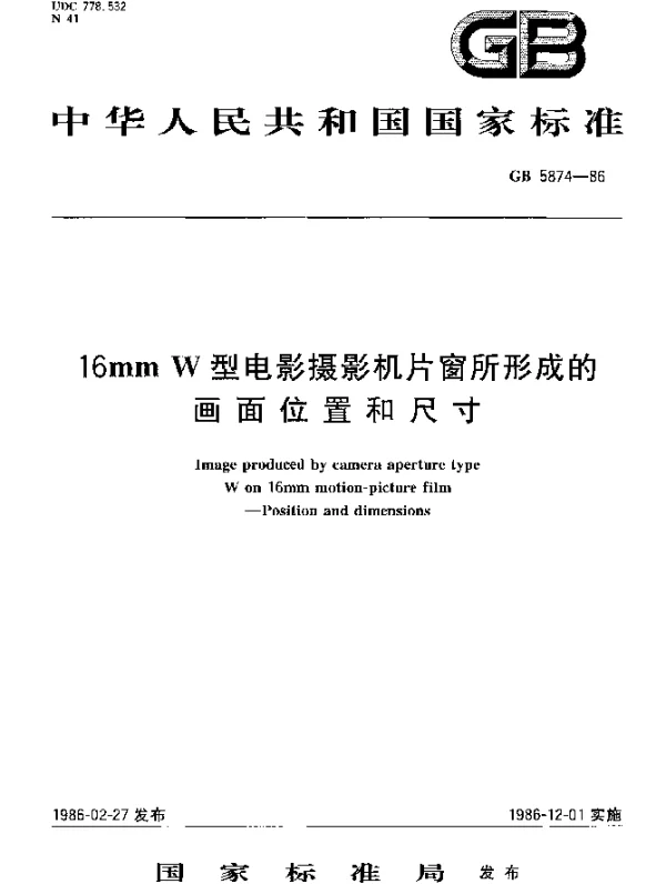 GB 5874-1986 16mm W型电影摄影机片窗所形成的画面位置和尺寸
