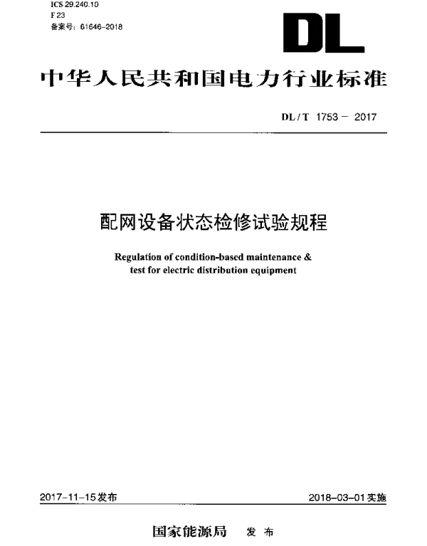 DLT 1753-2017 配网设备状态检修试验规程