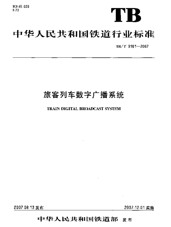 TBT 3161-2007 旅客列车数字广播系统
