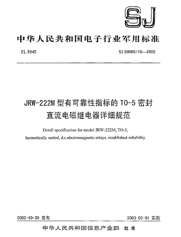 SJ 5006510-2002 JRW-222M型有可靠性指标的TO-5密封直流电磁继电器详细规范