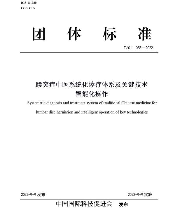 TCI 055-2022 腰突症中医系统化诊疗体系及关键技术 智能化操作
