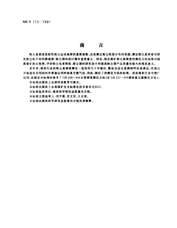 MTT 713-1997 煤矿粉尘真密度测定方法