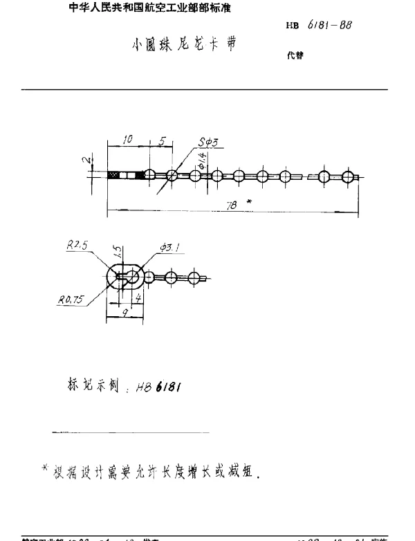 HB 6181-1988 小圆珠尼龙卡带