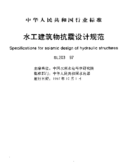 SL 203-1997 水工建筑物抗震设计规范