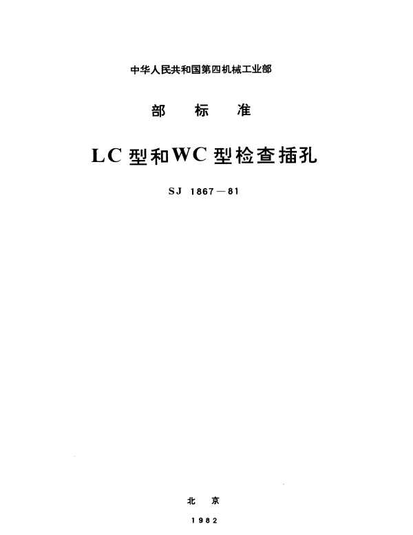SJ 1867-1981 LC型和WC型检查插孔