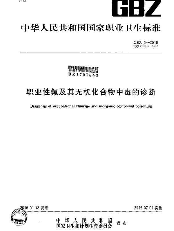 GBZ 5-2016 职业性氟及其无机化合物中毒的诊断