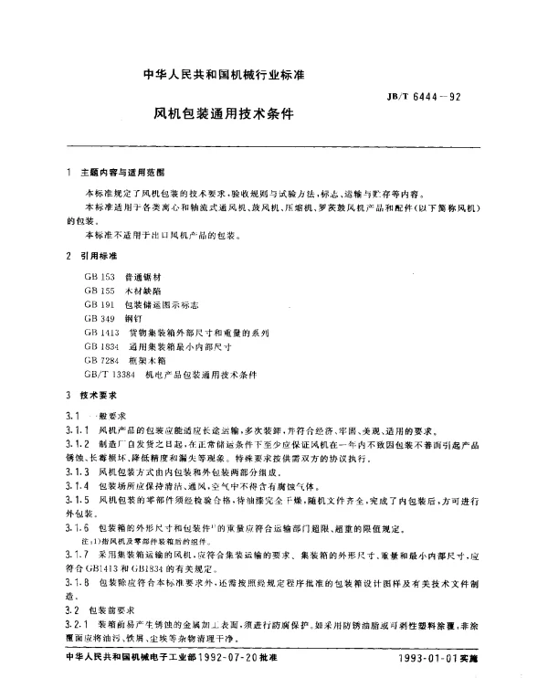 JBT 6444-1992 风机包装通用技术条件