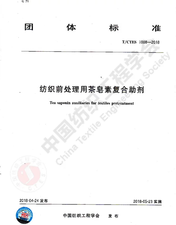 TCTES 1008-2018 纺织前处理用茶皂素复合助剂