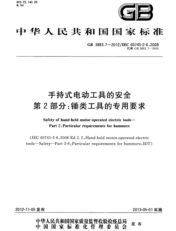 GB 3883.7-2012 手持式电动工具的安全 第2部分：锤类工具的专用要求