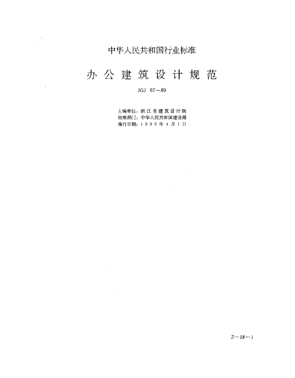 JGJ 67-1989 办公建筑设计规范