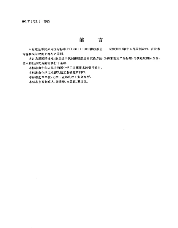 HGT 2724.6-1995 橡胶胶丝试验方法耐热老化试验