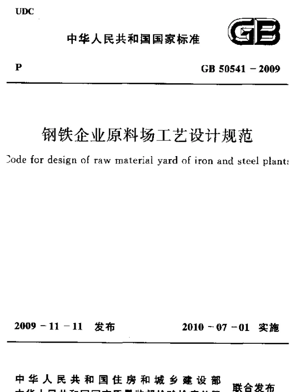 GB 50541-2009 钢铁企业原料场工艺设计规范