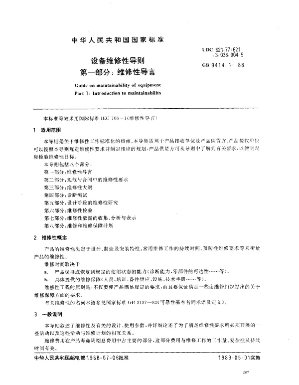 GB 9414.1-1988 设备维修性导则 第1部分：维修性导言