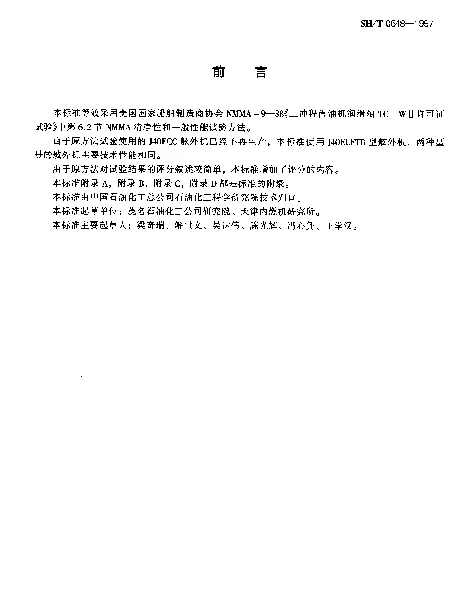 SHT 0648-1997 水冷二冲程汽油机油清净性及一般性能评定法