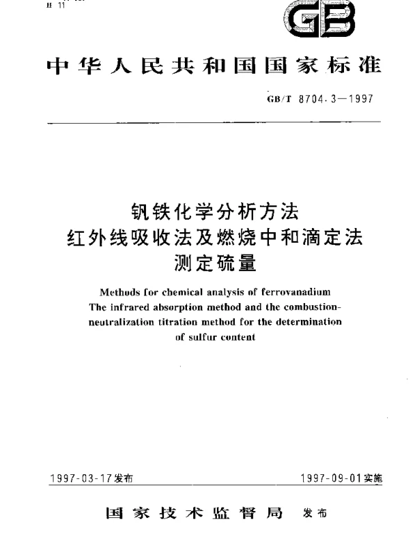 GBT 8704.3-1997 钒铁化学分析方法  红外线吸收法及燃烧中和滴定法测定硫量