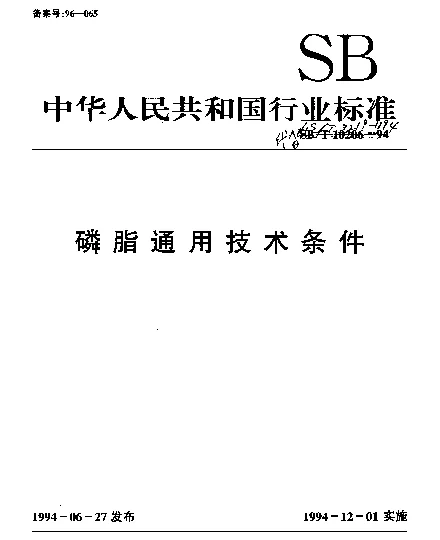LST 3219-1994 磷脂通用技术条件