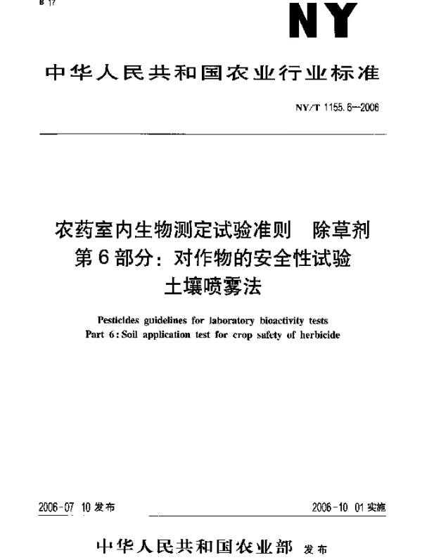 NYT 1155.6-2006 农药室内生物测定试验准则.除草剂.第6部分：对作物的安全性试验.土壤喷雾法