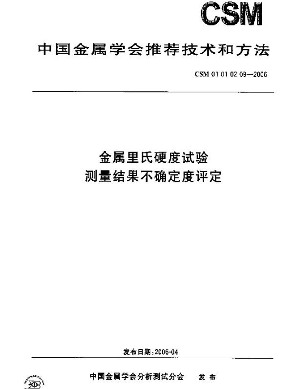 CSM 01 01 02 09-2006 金属里氏硬度试验测量结果不确定度评定