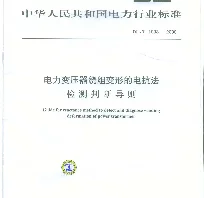 DLT 1093-2008 变压器绕组变形的电抗法检测判断导则